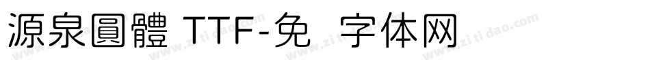 源泉圓體 TTF字体转换
